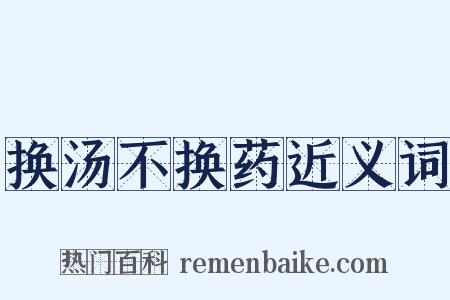 换汤不换药近义词是什么意思的图片